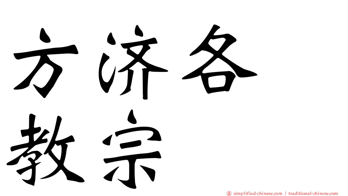 方济各　教宗